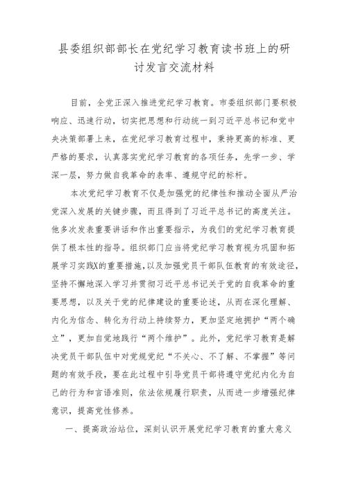县委组织部部长在党纪学习教育读书班上的研讨发言交流材料.docx