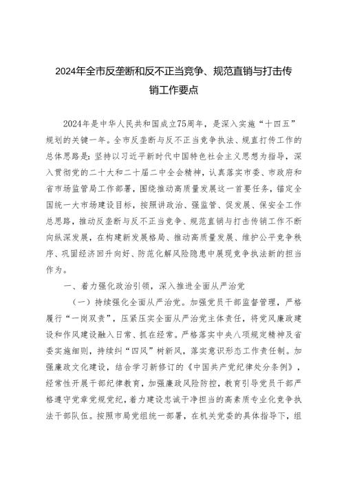 2篇 2024年全市反垄断和反不正当竞争、规范直销与打击传销工作要点.docx