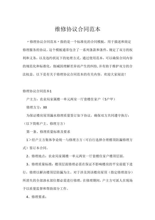 维修协议合同范本.docx