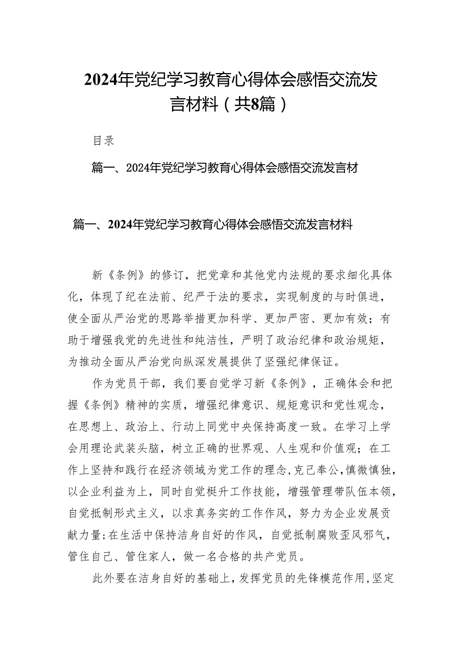 2024年党纪学习教育心得体会感悟交流发言材料精选(通用八篇).docx_第1页