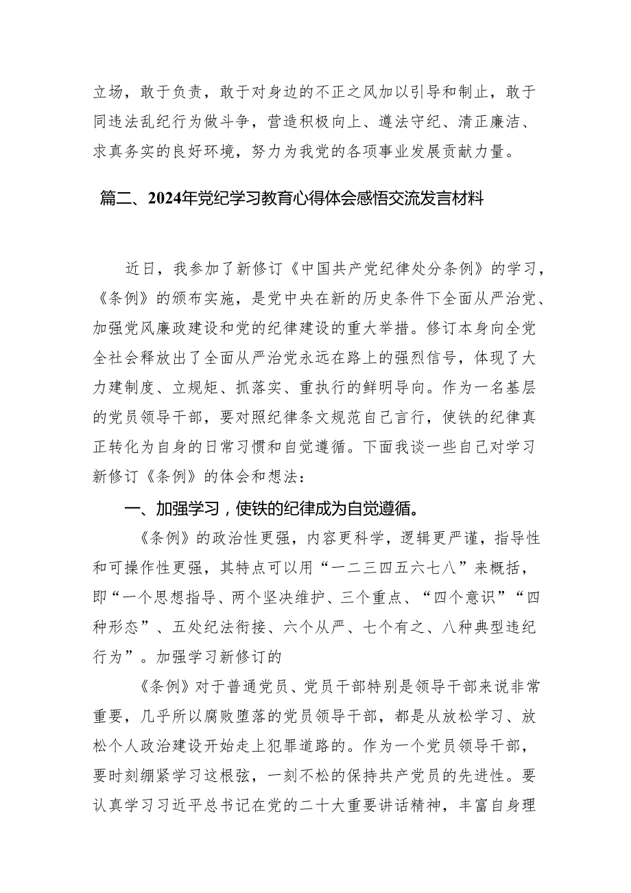 2024年党纪学习教育心得体会感悟交流发言材料精选(通用八篇).docx_第2页