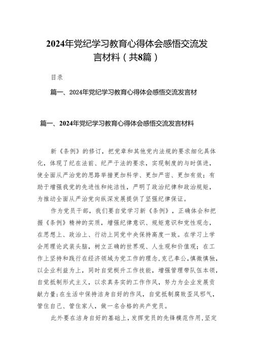2024年党纪学习教育心得体会感悟交流发言材料精选(通用八篇).docx