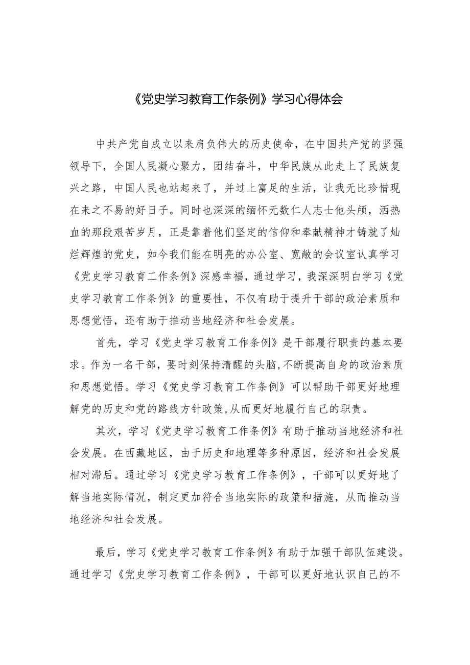 (六篇)《党史学习教育工作条例》学习心得体会详细.docx_第1页