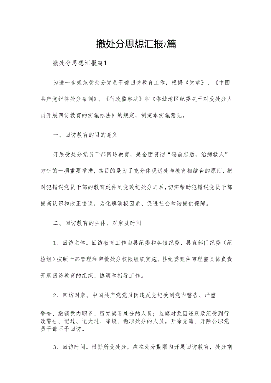 撤处分思想汇报7篇.docx_第1页