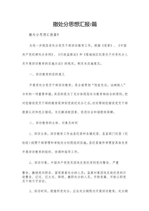 撤处分思想汇报7篇.docx