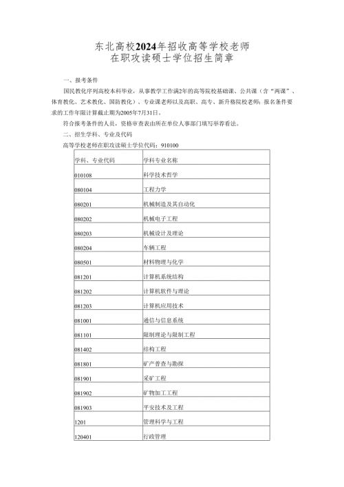 东北大学2024年招收高等学校教师.docx
