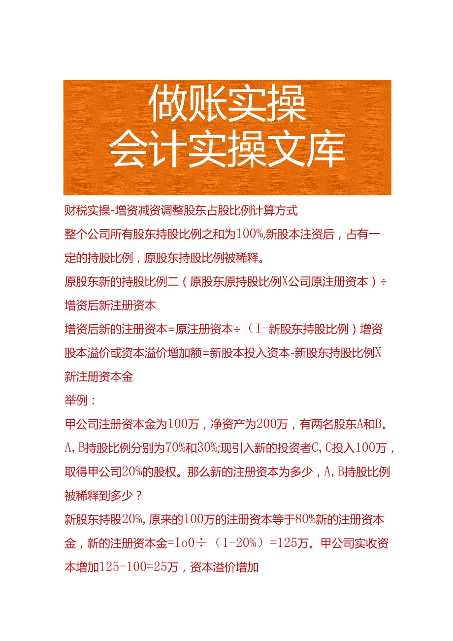 财税实操增资减资调整股东占股比例计算方式.docx_第1页