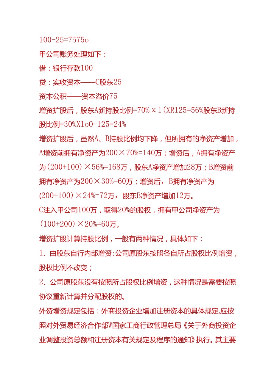财税实操增资减资调整股东占股比例计算方式.docx_第2页