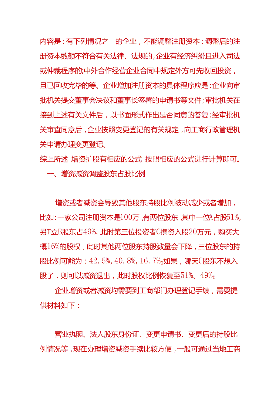 财税实操增资减资调整股东占股比例计算方式.docx_第3页