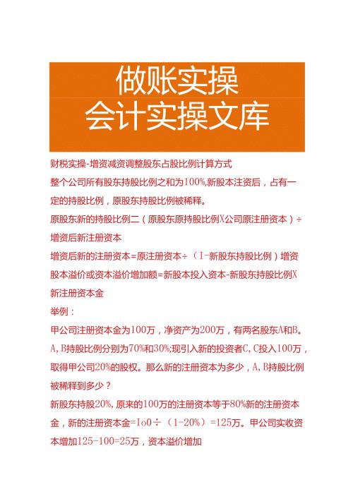 财税实操增资减资调整股东占股比例计算方式.docx