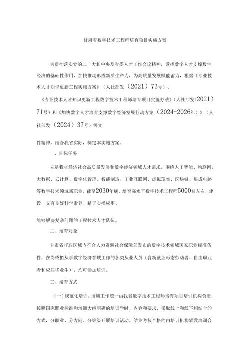 甘肃省数字技术工程师培育项目实施方案.docx