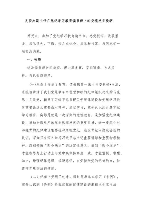县委办副主任在党纪学习教育读书班上的交流发言提纲.docx