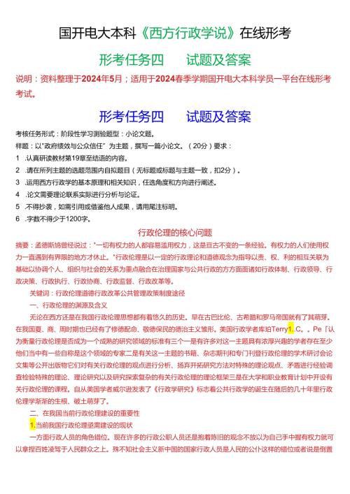 2024季学期国开电大本科《西方行政学说》在线形考(形考任务四)试题及答案.docx