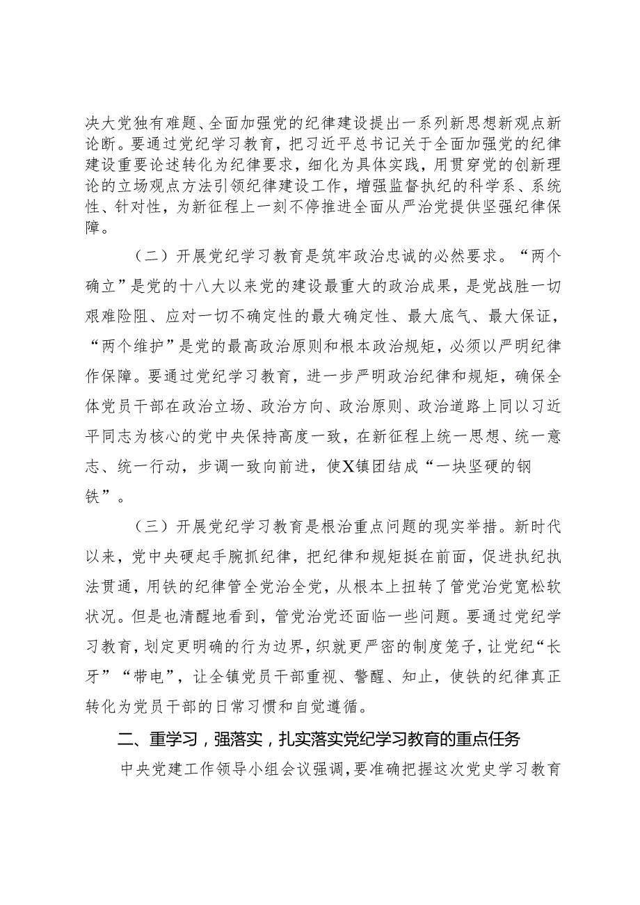 2篇 在全镇党纪学习教育动员大会上的讲话提纲.docx_第2页