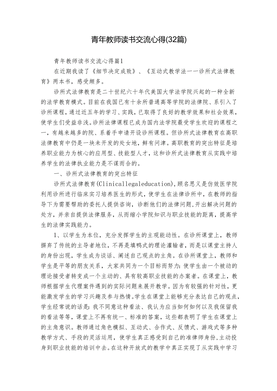 青年教师读书交流心得（32篇）.docx_第1页
