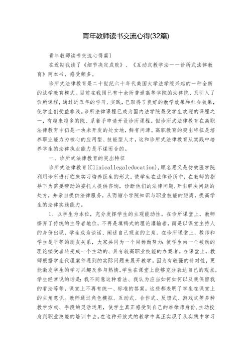 青年教师读书交流心得（32篇）.docx