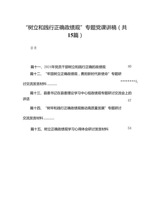 “树立和践行正确政绩观”专题党课讲稿15篇供参考.docx