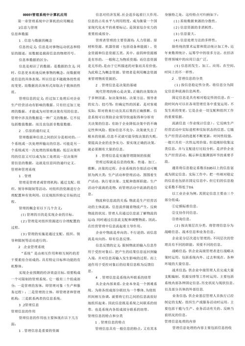 00051管理系统中计算机应用小抄(排版完毕直接打印)国际贸易专业8.docx