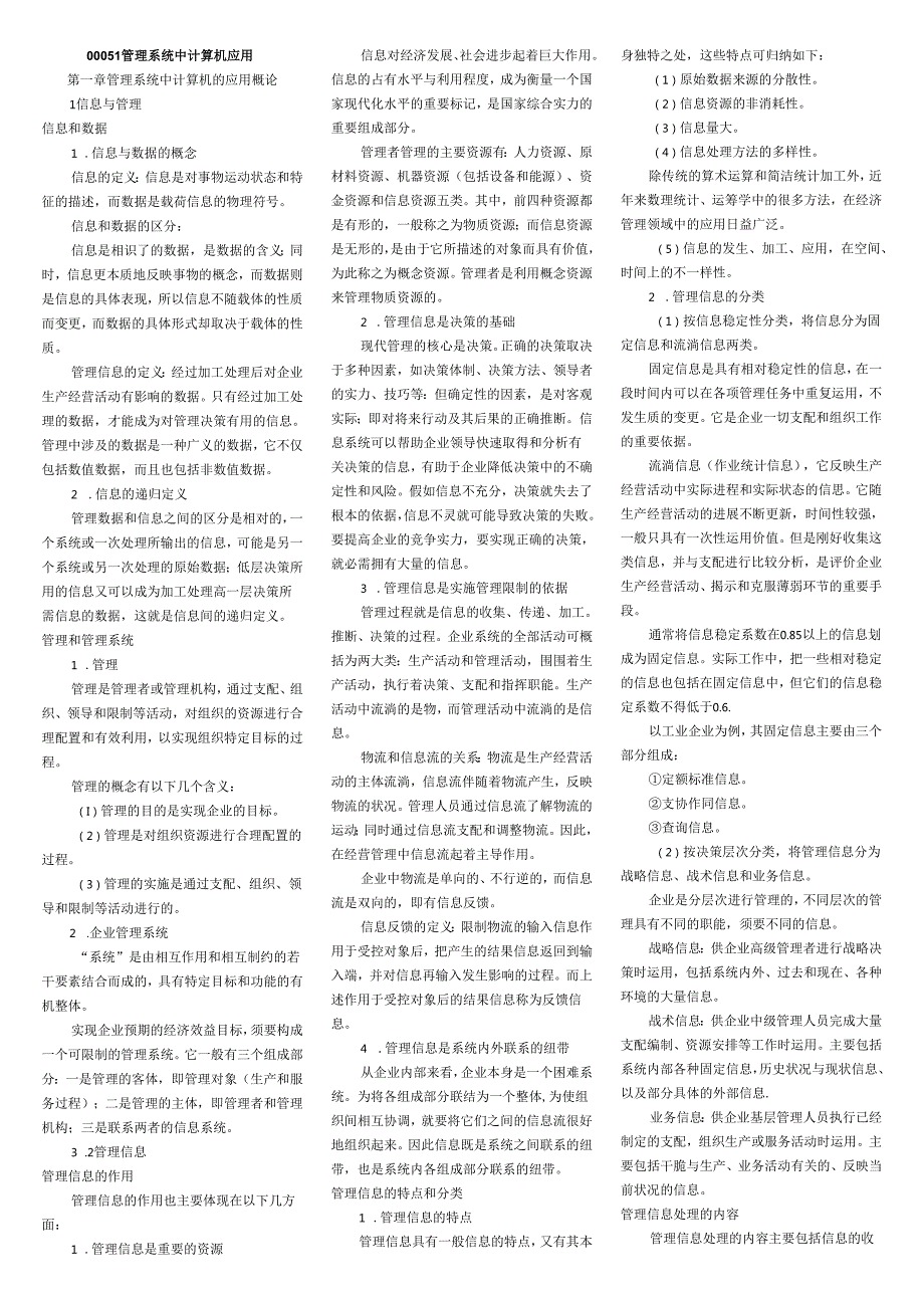 00051管理系统中计算机应用小抄(排版完毕直接打印)国际贸易专业8.docx_第1页