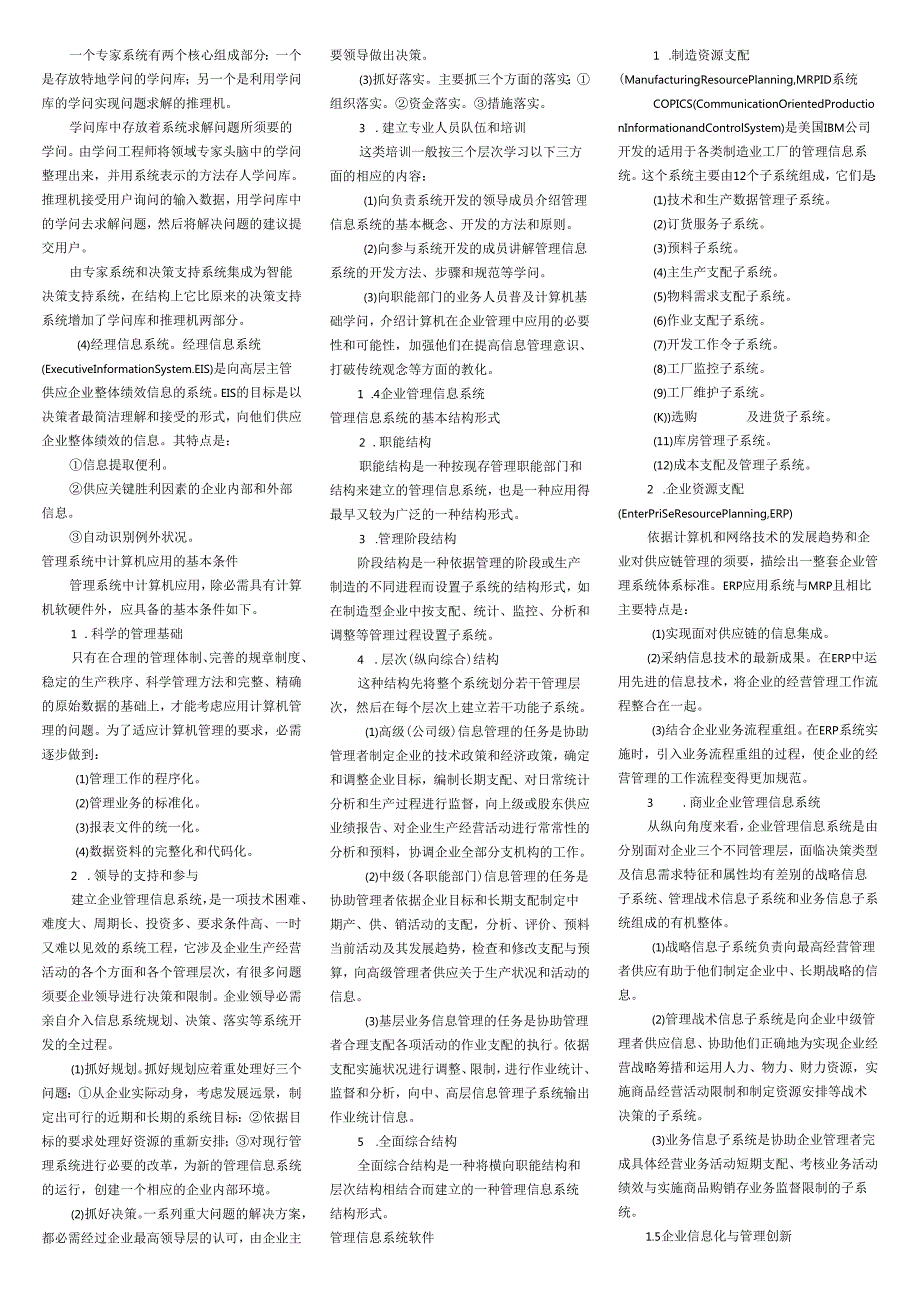 00051管理系统中计算机应用小抄(排版完毕直接打印)国际贸易专业8.docx_第3页