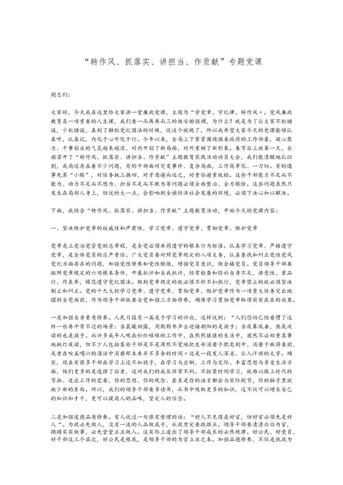“转作风、抓落实、讲担当、作贡献”专题党课.docx