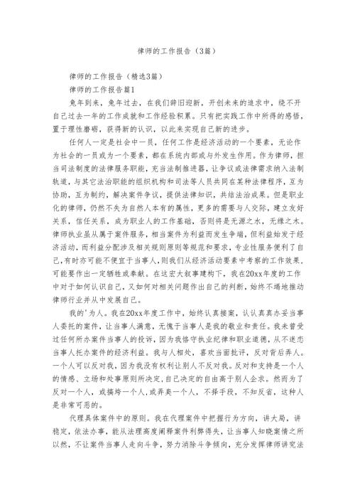 律师的工作报告（3篇）.docx