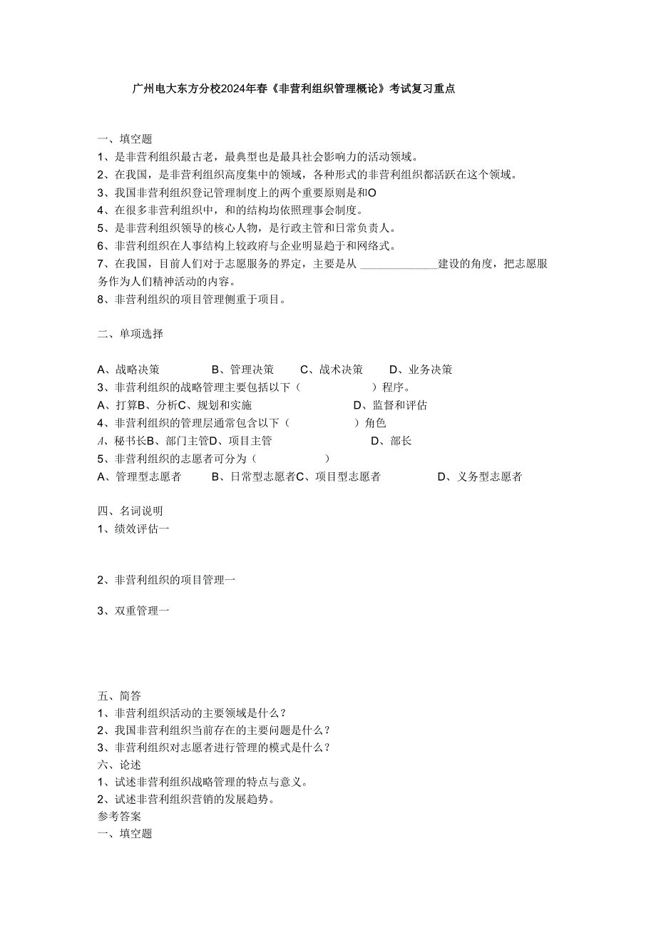 东方电大2024年《非营利组织管理概论》考试复习资料.docx_第1页