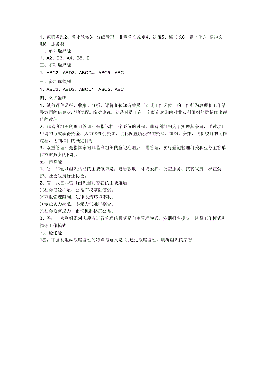 东方电大2024年《非营利组织管理概论》考试复习资料.docx_第2页