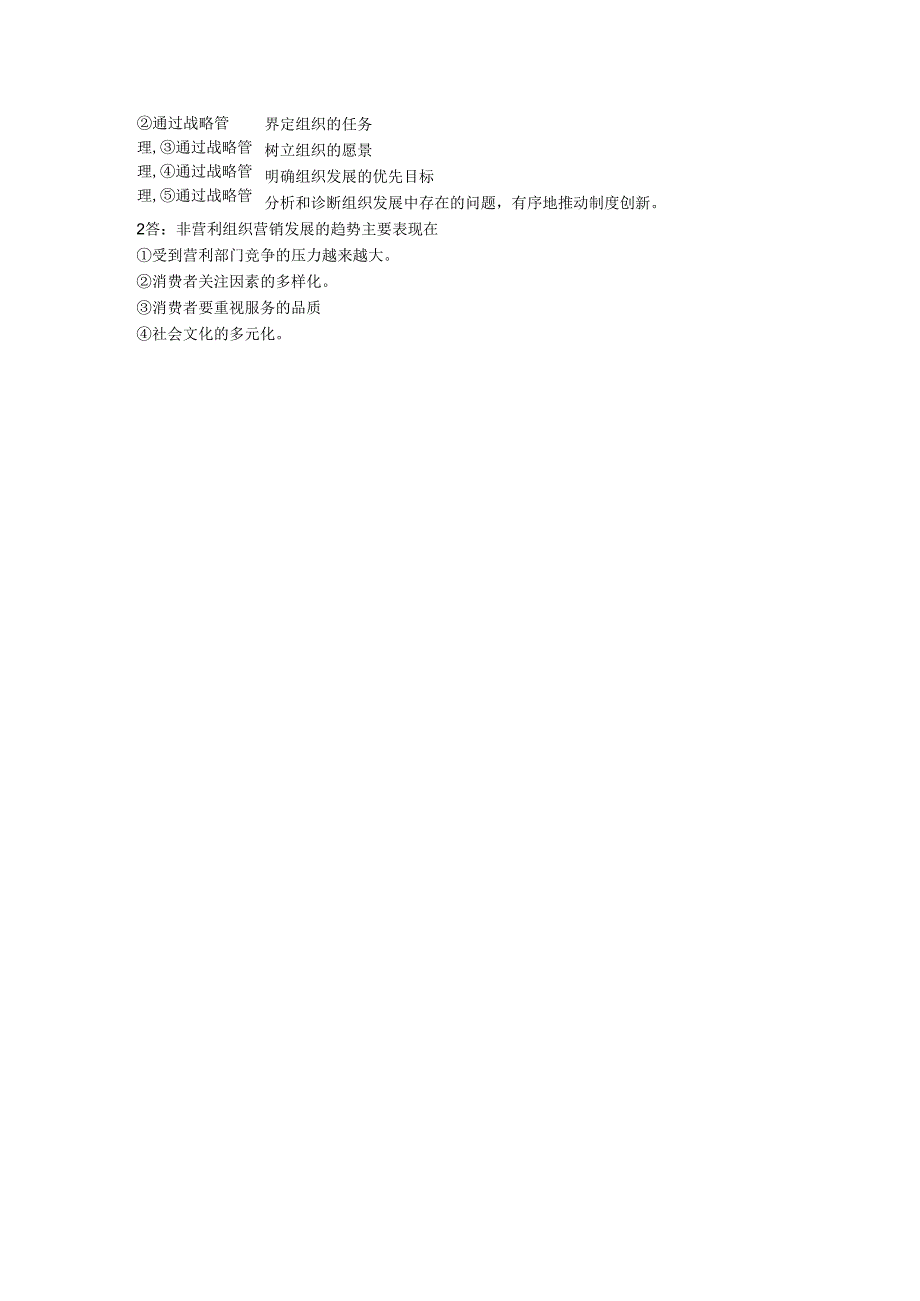 东方电大2024年《非营利组织管理概论》考试复习资料.docx_第3页