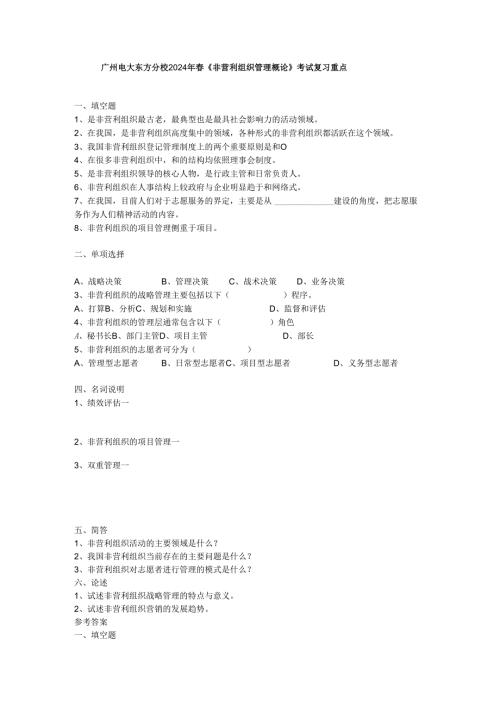 东方电大2024年《非营利组织管理概论》考试复习资料.docx