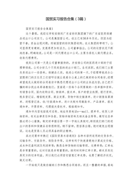国贸实习报告合集（3篇）.docx