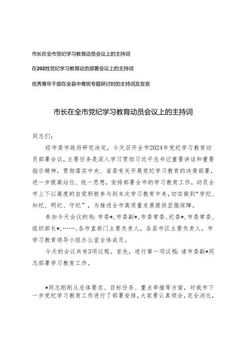 3篇2024年市长在全市党纪学习教育动员会议上的主持词.docx