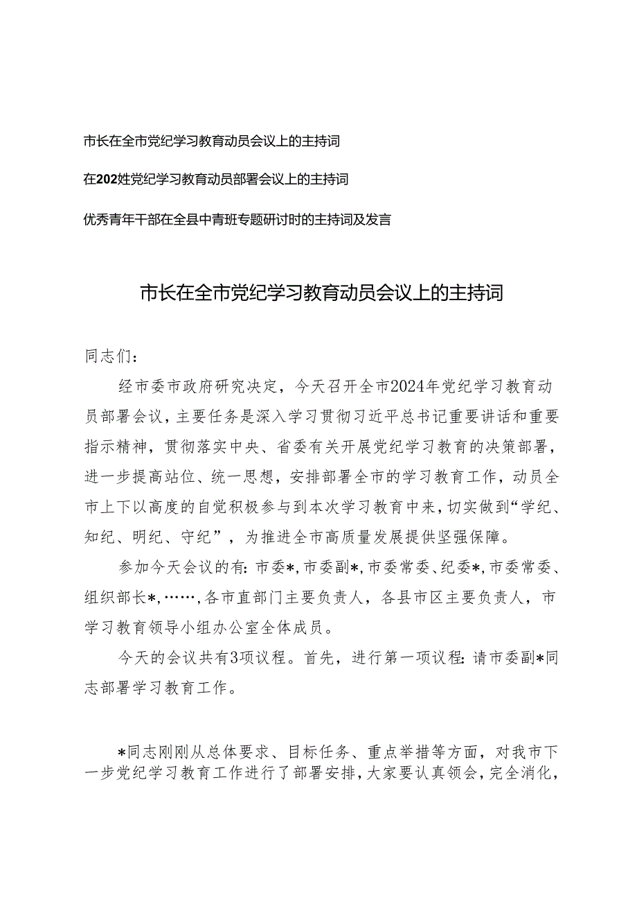 3篇2024年市长在全市党纪学习教育动员会议上的主持词.docx_第1页
