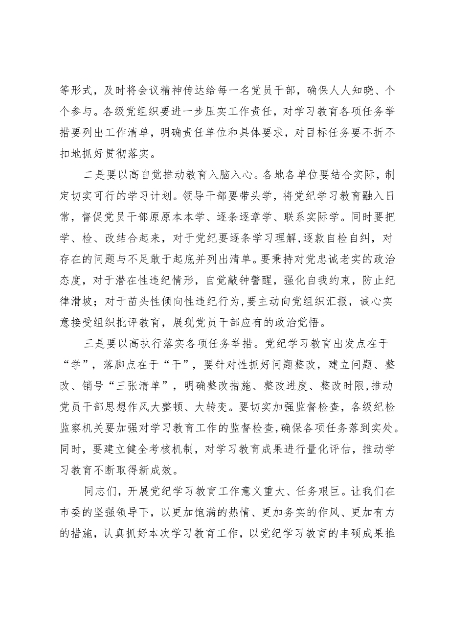 3篇2024年市长在全市党纪学习教育动员会议上的主持词.docx_第3页