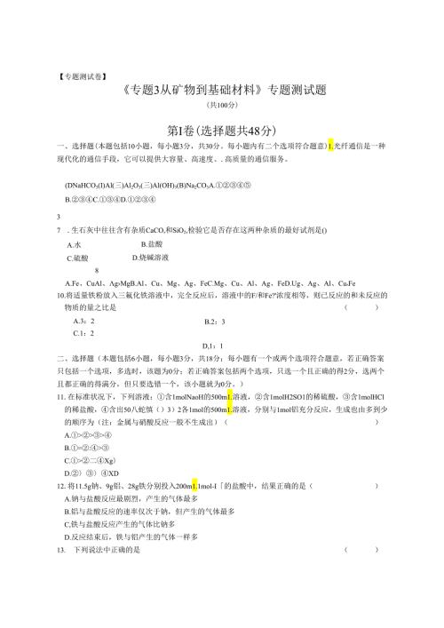 《专题3 从矿物到基础材料》专题测试题.docx