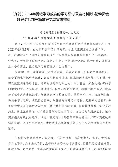 （九篇）2024年党纪学习教育的学习研讨发言材料附3篇动员会领导讲话加三篇辅导党课宣讲提纲.docx