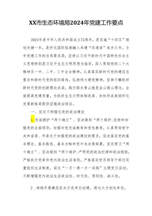 XX市生态环境局2024年党建工作要点.docx