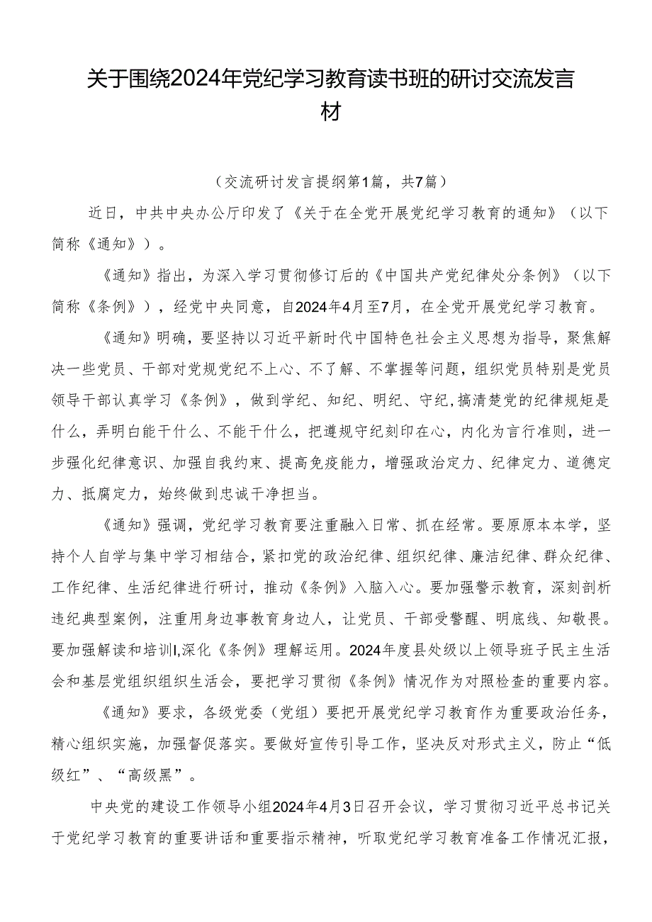 关于围绕2024年党纪学习教育读书班的研讨交流发言材.docx_第1页