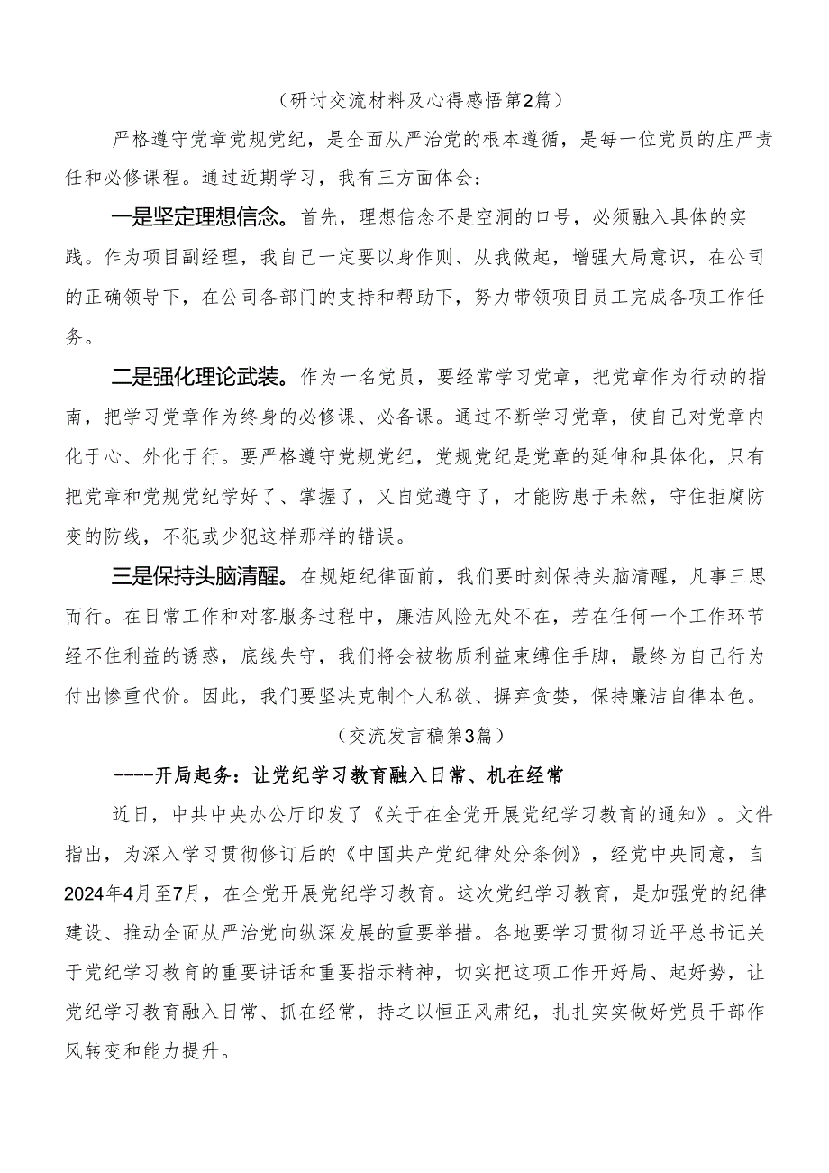 关于围绕2024年党纪学习教育读书班的研讨交流发言材.docx_第3页