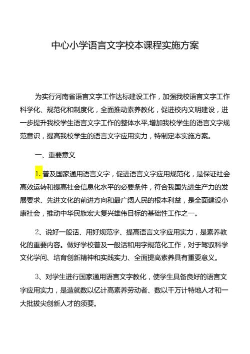 定稿2024年小学语言文字校本课程实施方案.docx