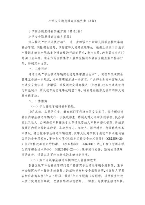 小学安全隐患排查实施方案（3篇）.docx