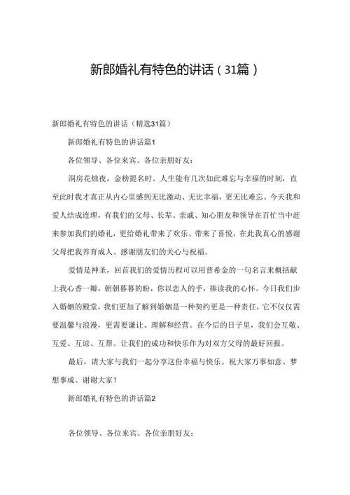 新郎婚礼有特色的讲话（31篇）.docx