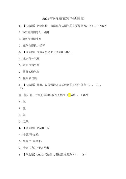 2024年P气瓶充装考试题库.docx
