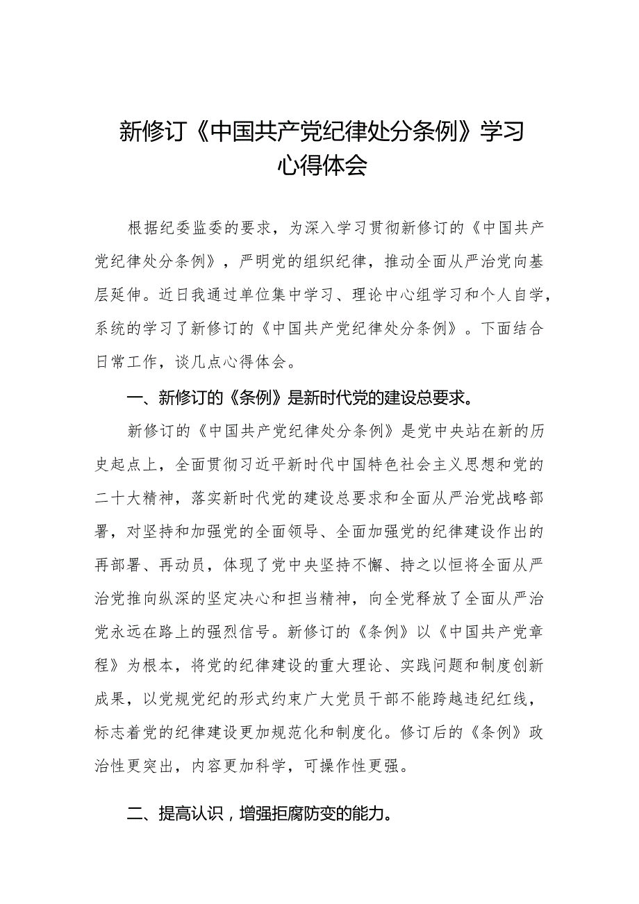 学习贯彻2024年《中国共产党纪律处分条例》心得体会十五篇.docx_第1页