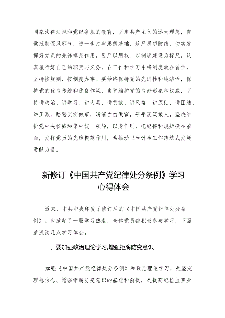 学习贯彻2024年《中国共产党纪律处分条例》心得体会十五篇.docx_第3页