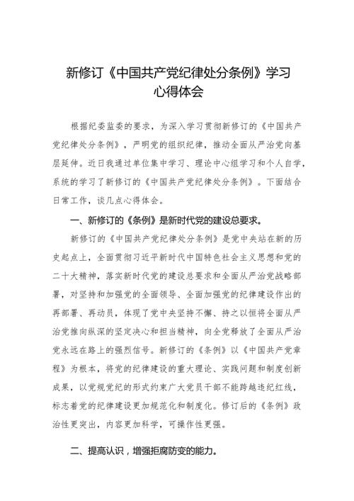 学习贯彻2024年《中国共产党纪律处分条例》心得体会十五篇.docx