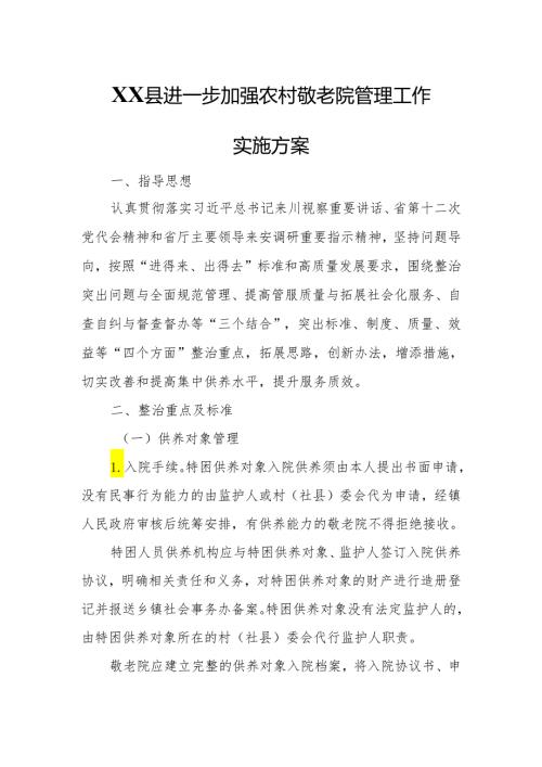 XX县进一步加强农村敬老院管理工作实施方案.docx