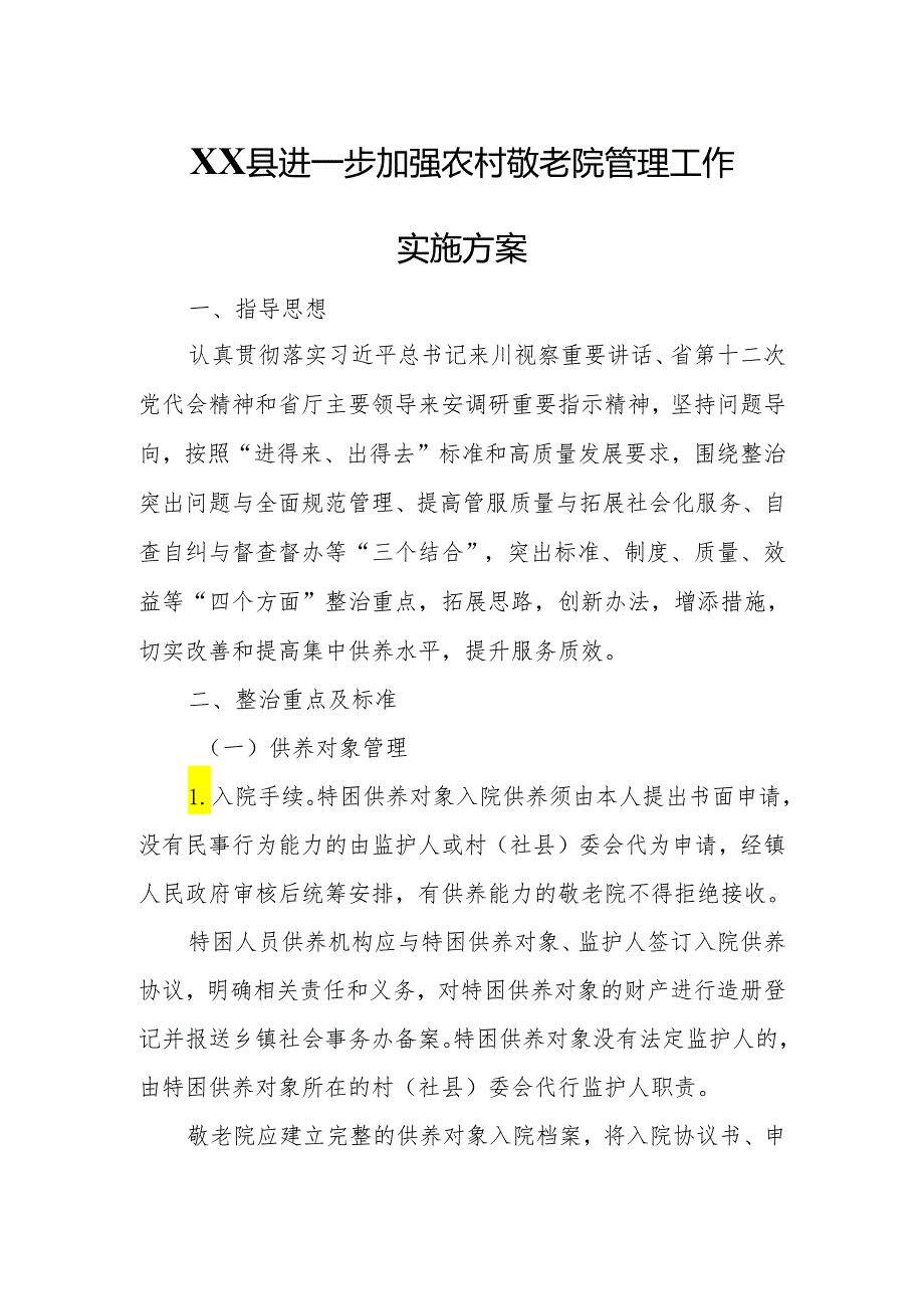XX县进一步加强农村敬老院管理工作实施方案.docx_第1页