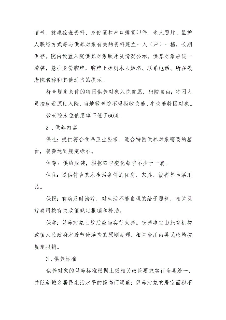 XX县进一步加强农村敬老院管理工作实施方案.docx_第2页