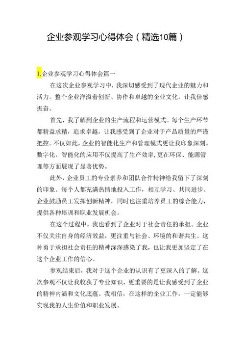 企业参观学习心得体会（精选10篇）.docx